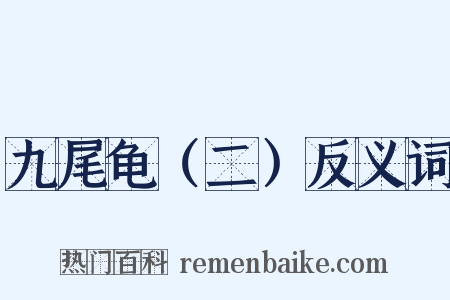 九尾龟（二）反义词是什么意思的图片